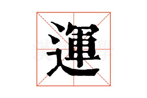 運 字|【運】字典解释,“運”字的標準筆順,粵語拼音,古代字形,規範讀音,偏。